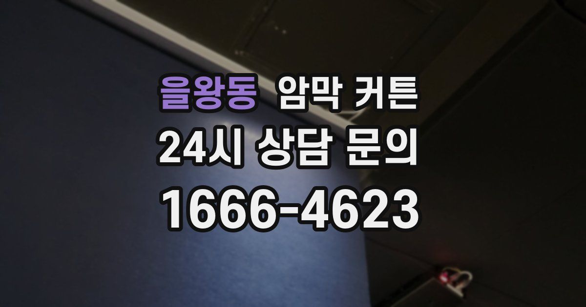 을왕동 암막 커튼
