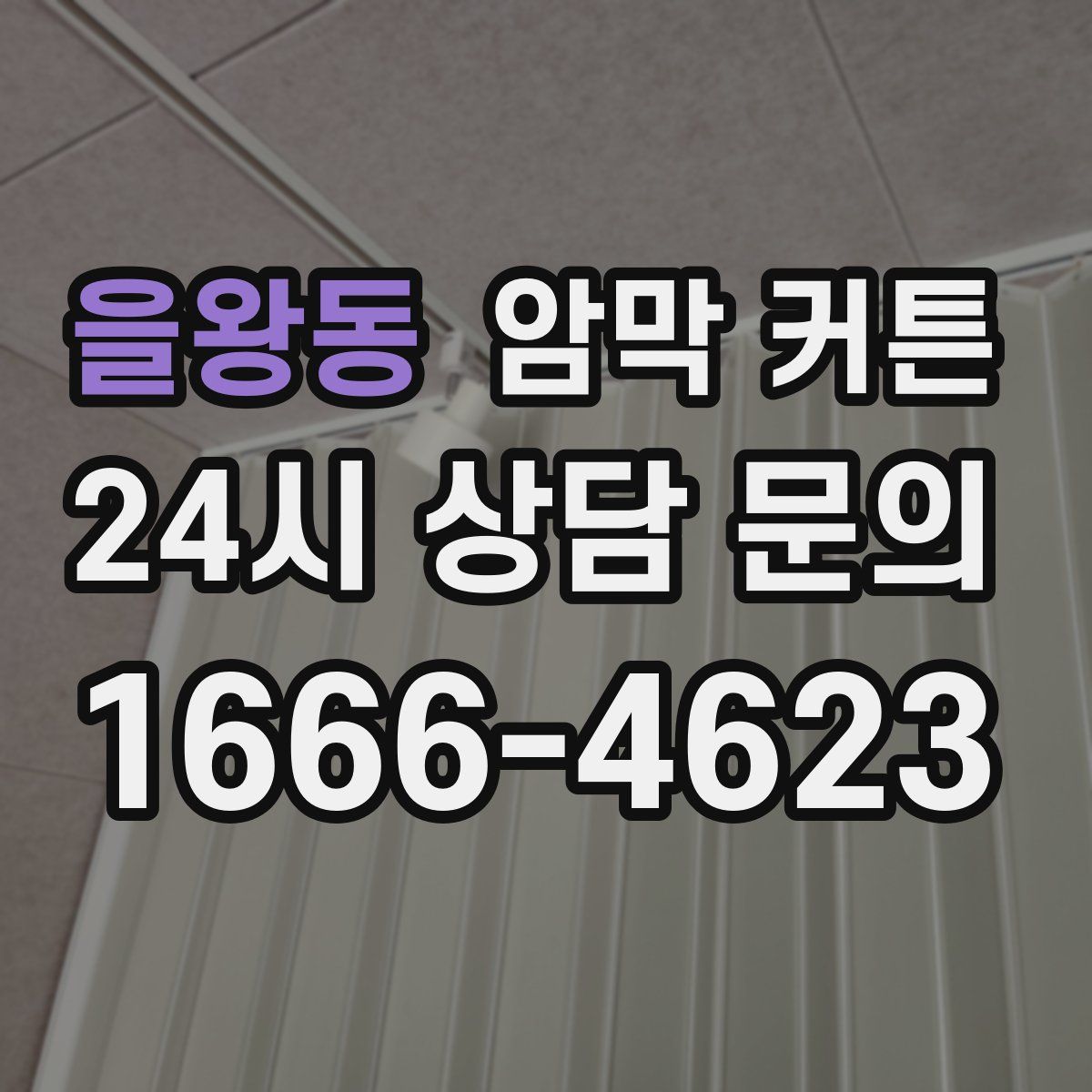 을왕동 암막 커튼