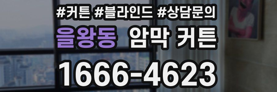을왕동 암막 커튼