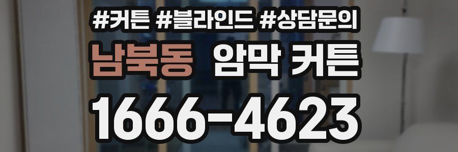 남북동 암막 커튼