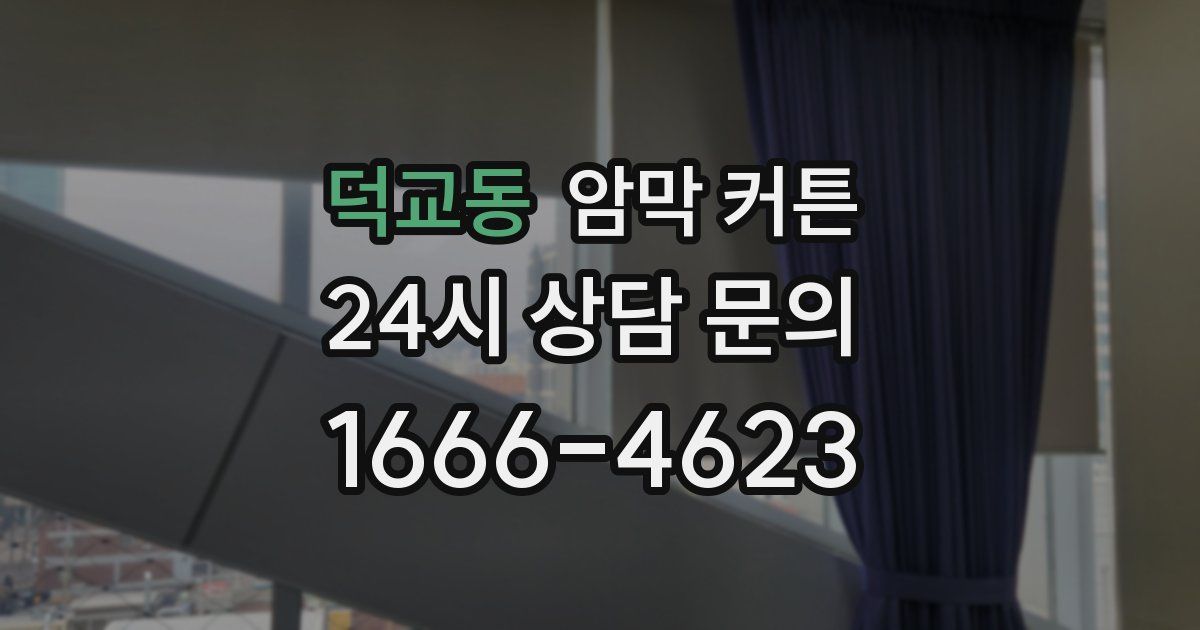 덕교동 암막 커튼