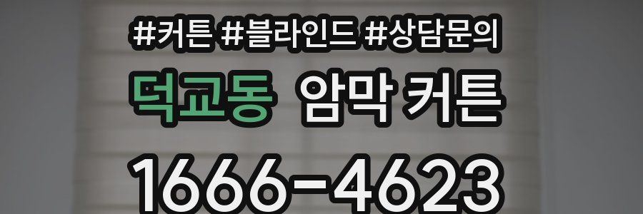 덕교동 암막 커튼