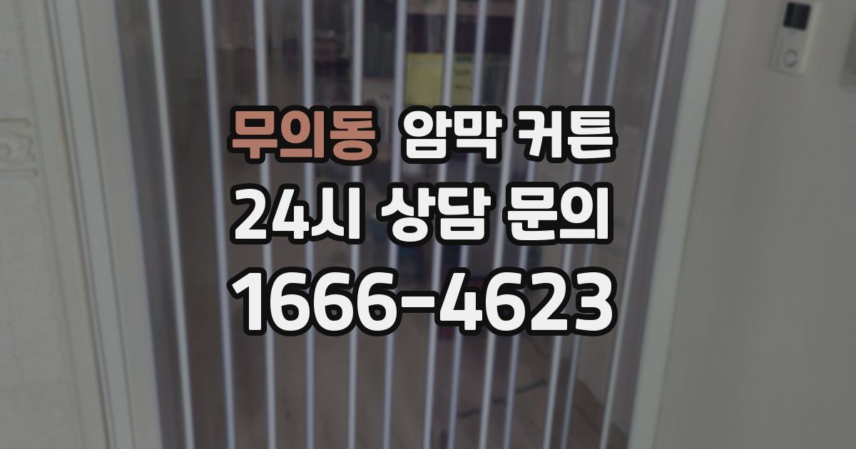 무의동 암막 커튼