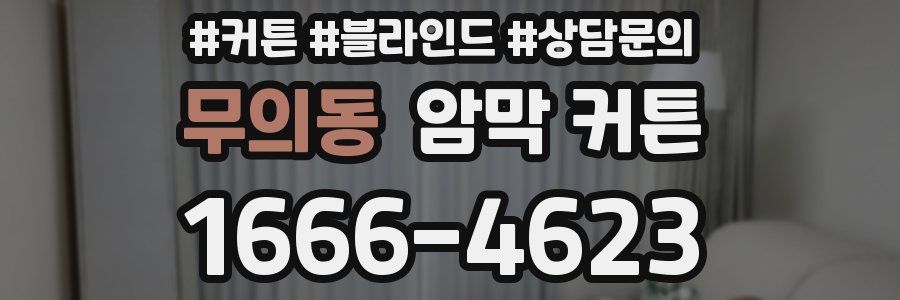 무의동 암막 커튼
