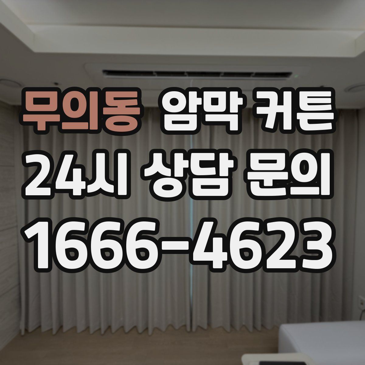 무의동 암막 커튼