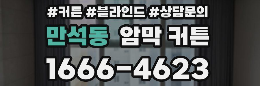 만석동 암막 커튼