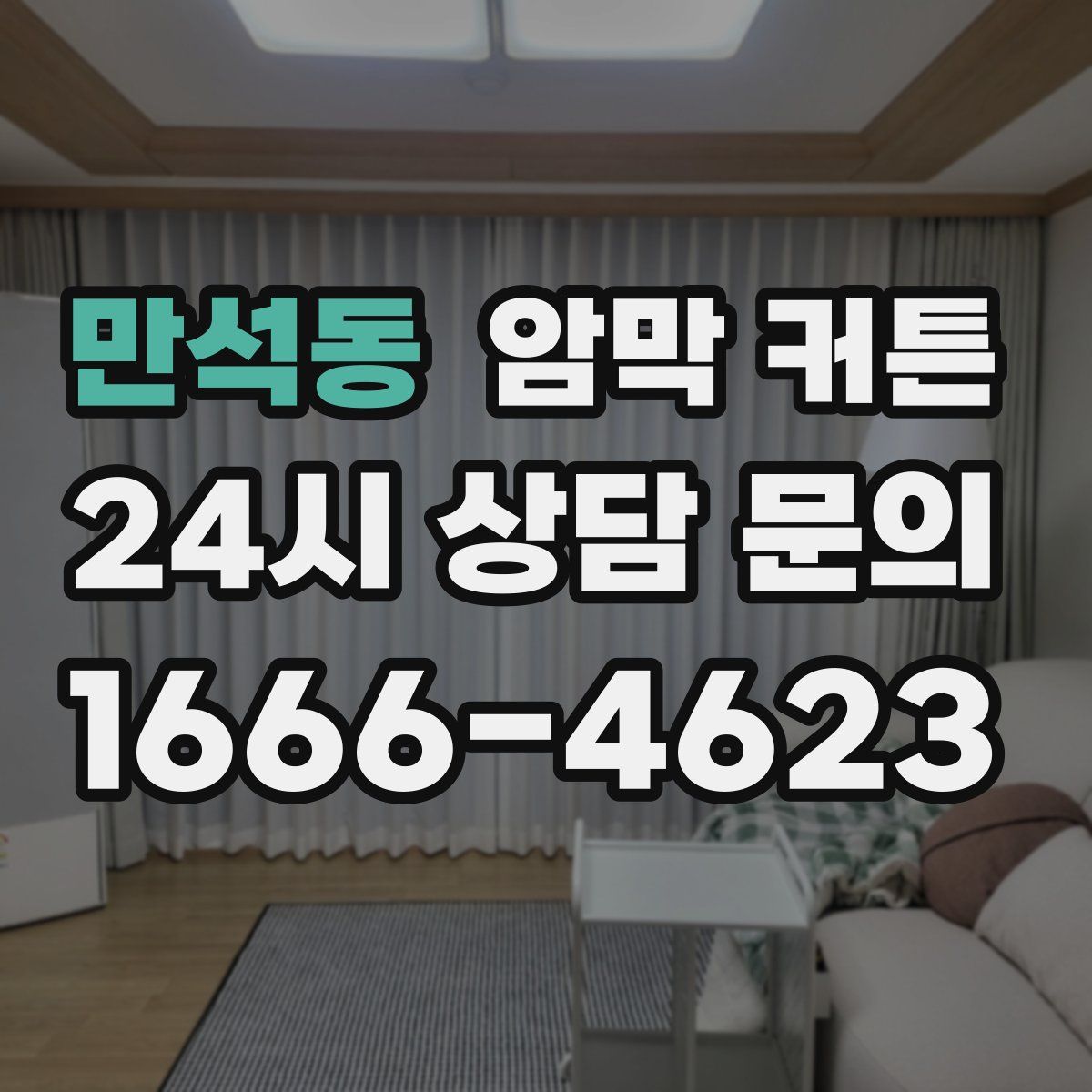 만석동 암막 커튼