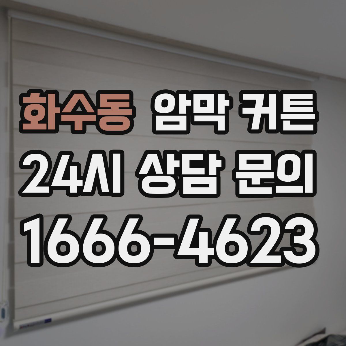 화수동 암막 커튼