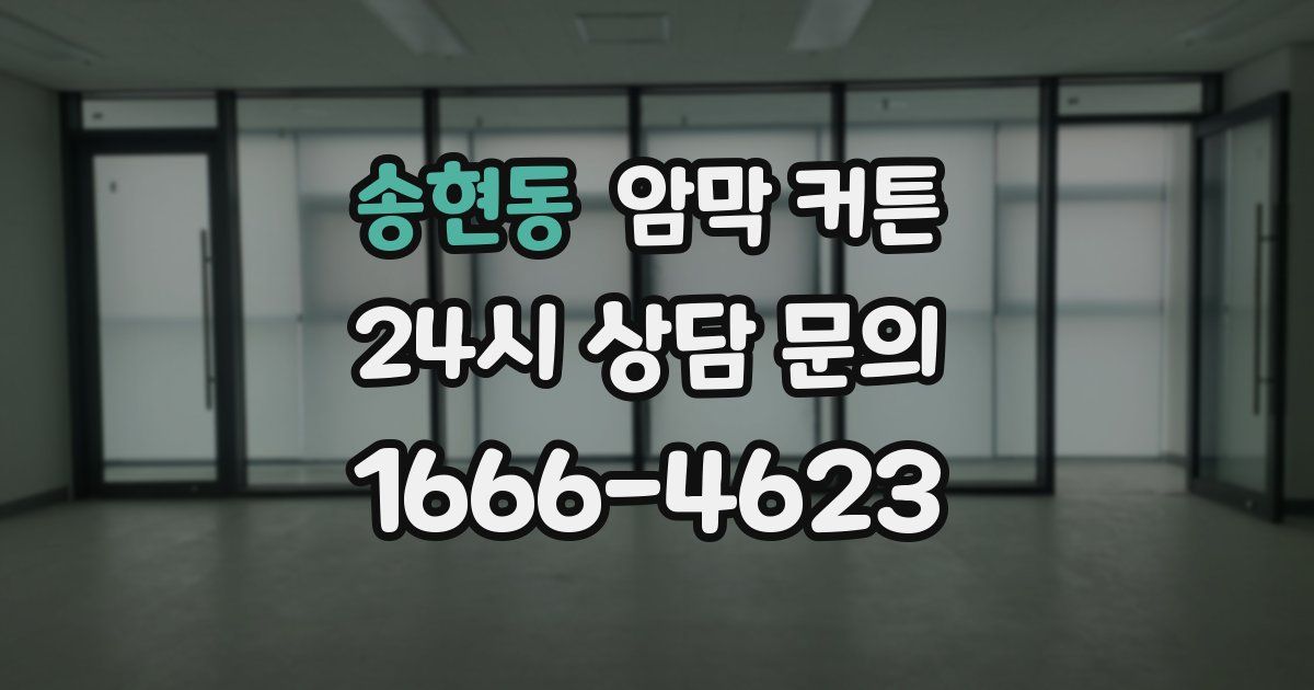 송현동 암막 커튼