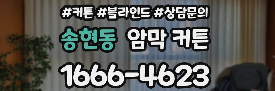 송현동 암막 커튼