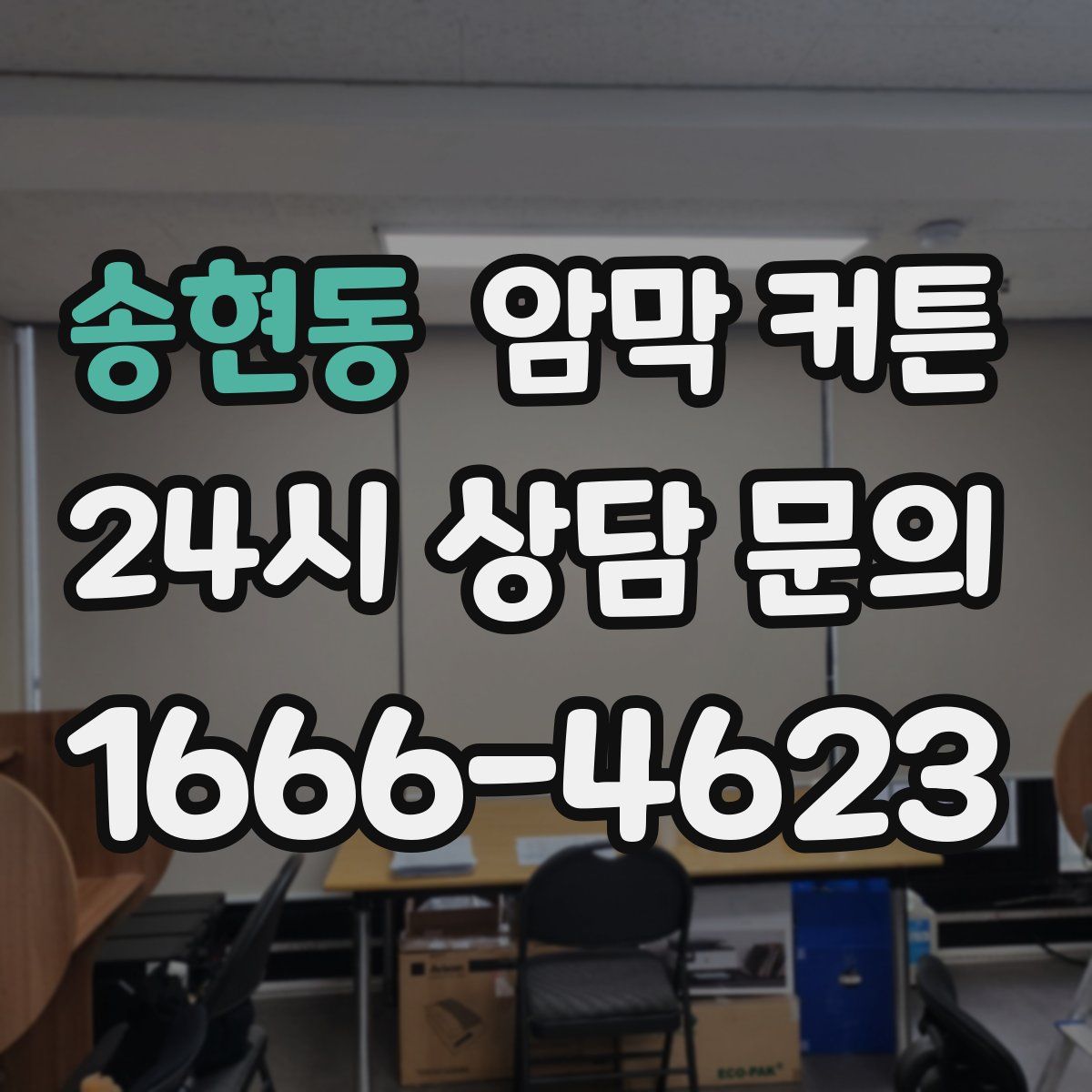 송현동 암막 커튼