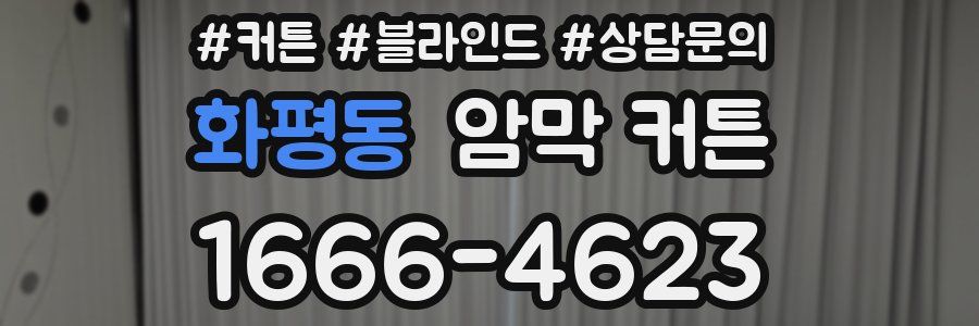 화평동 암막 커튼