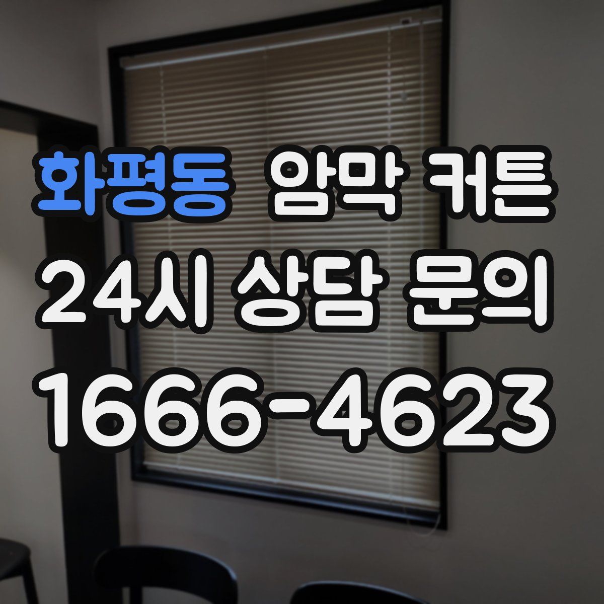 화평동 암막 커튼