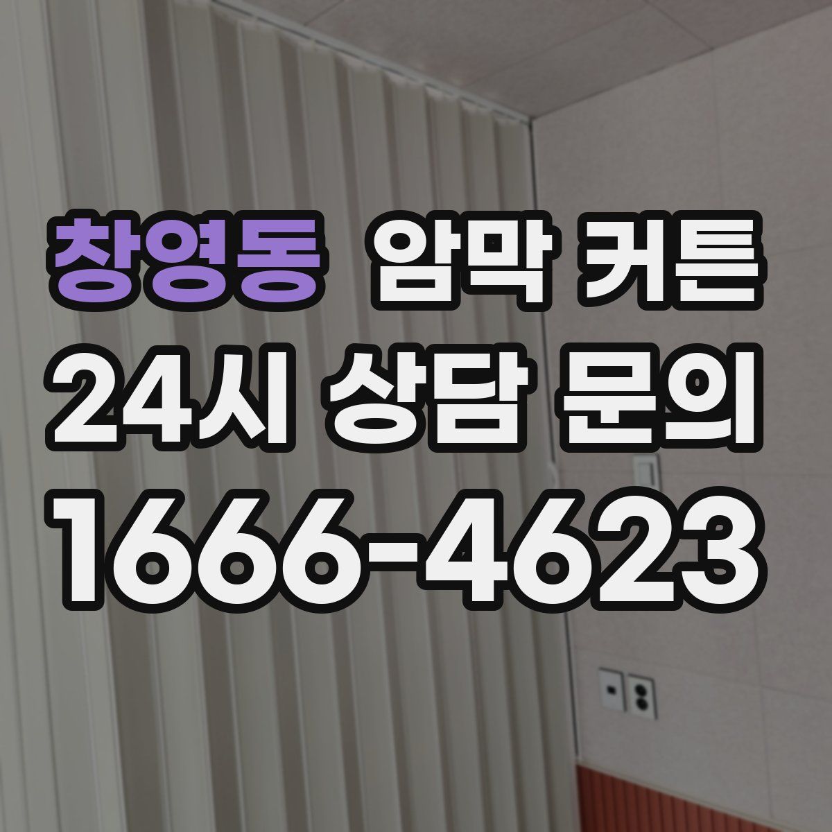 창영동 암막 커튼