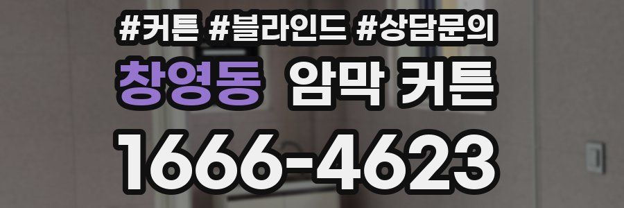 창영동 암막 커튼