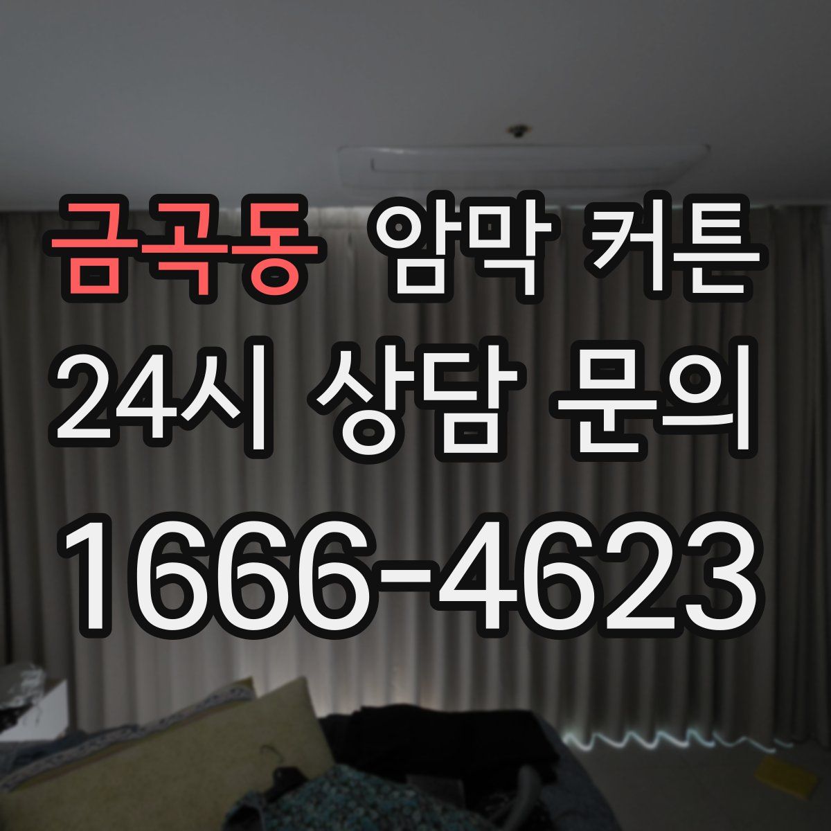 금곡동 암막 커튼