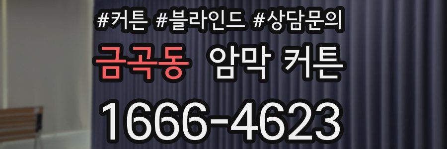 금곡동 암막 커튼