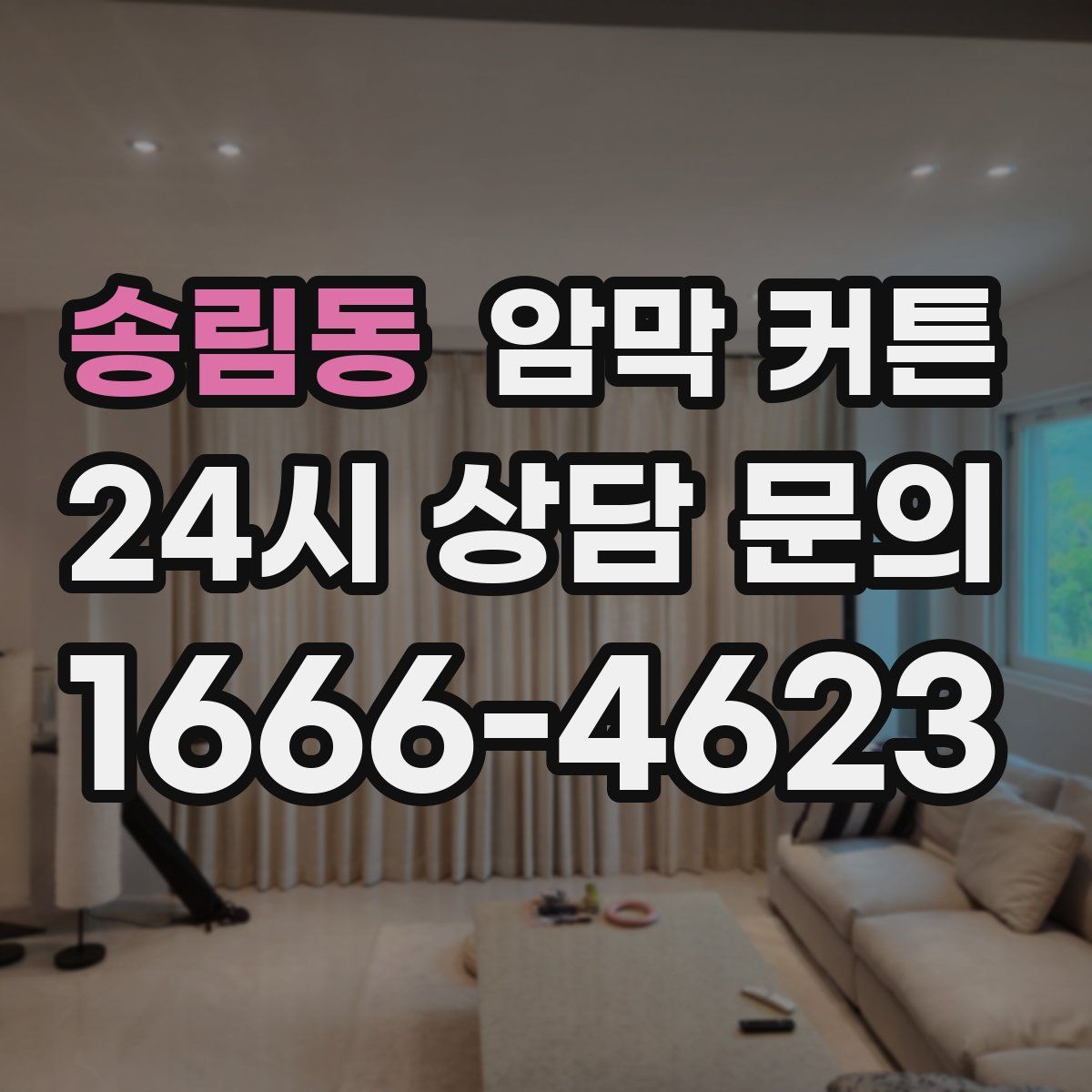 송림동 암막 커튼
