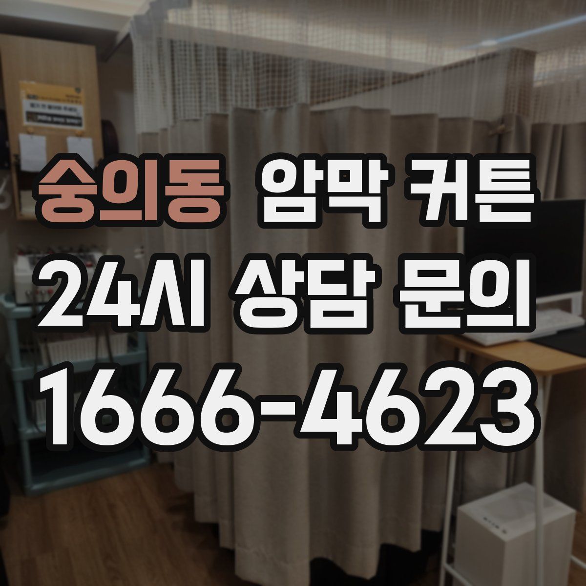 숭의동 암막 커튼