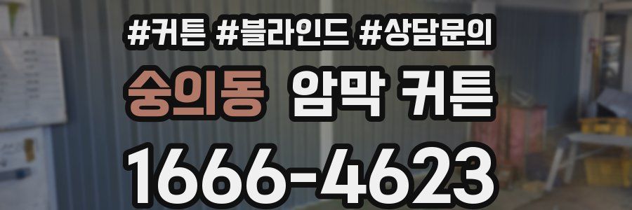 숭의동 암막 커튼