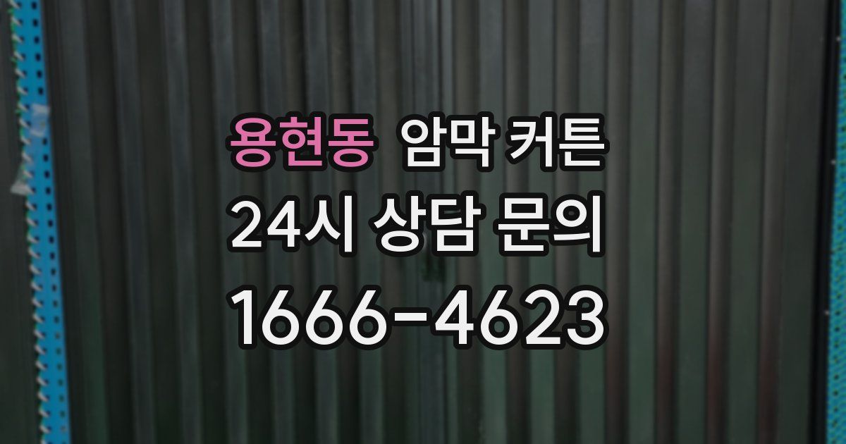 용현동 암막 커튼