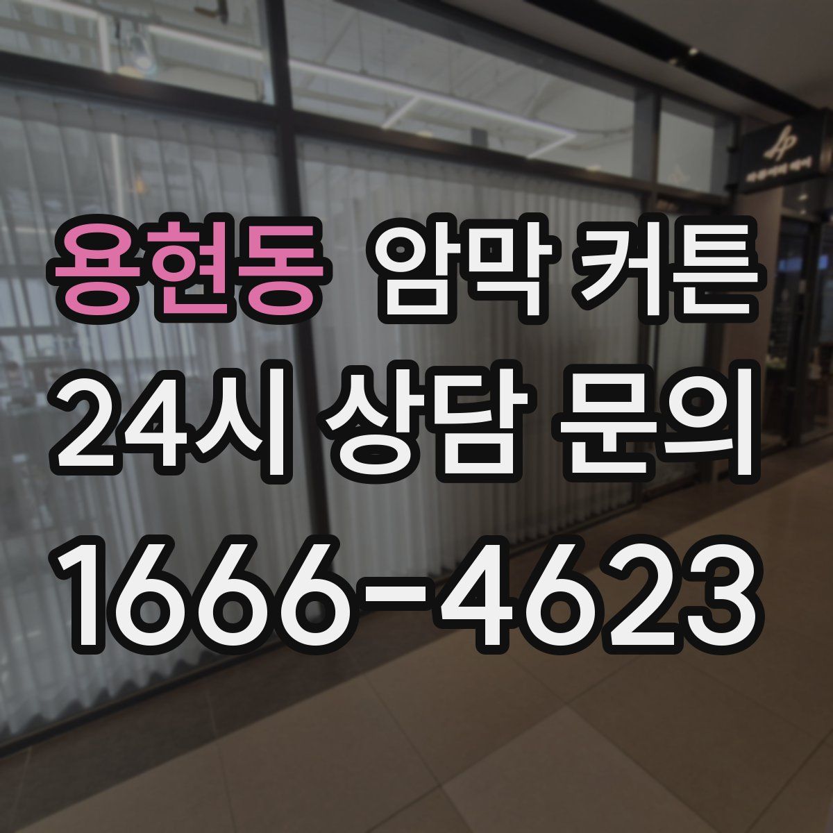 용현동 암막 커튼