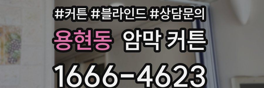 용현동 암막 커튼