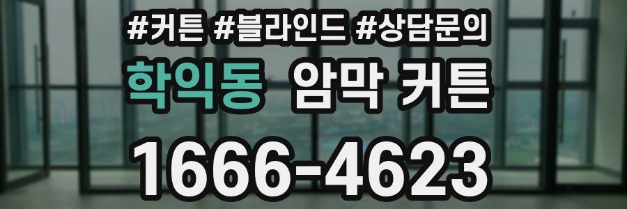 학익동 암막 커튼