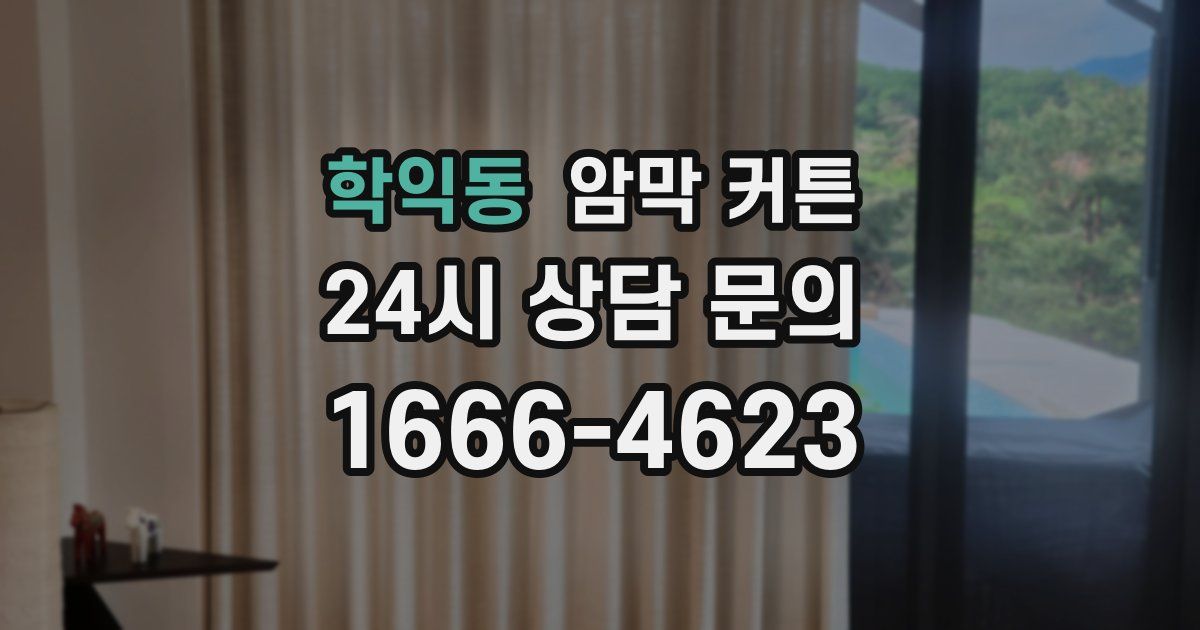 학익동 암막 커튼