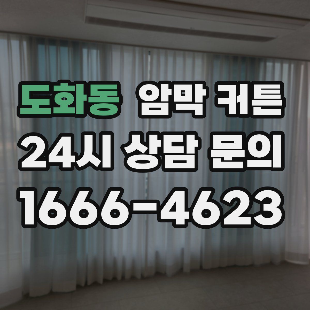 도화동 암막 커튼