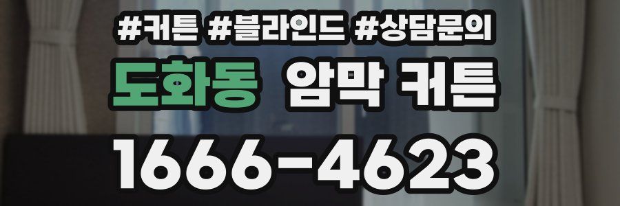 도화동 암막 커튼