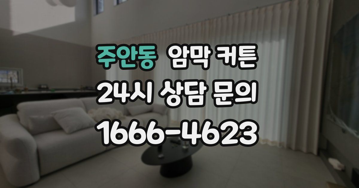 주안동 암막 커튼