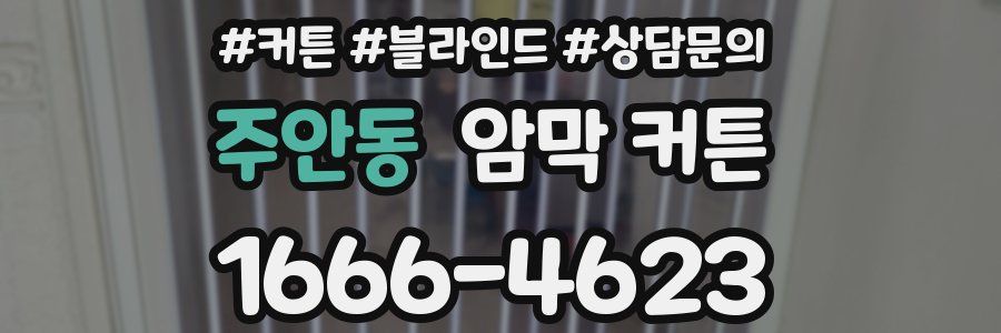 주안동 암막 커튼