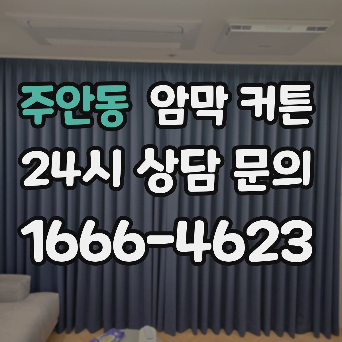 주안동 암막 커튼