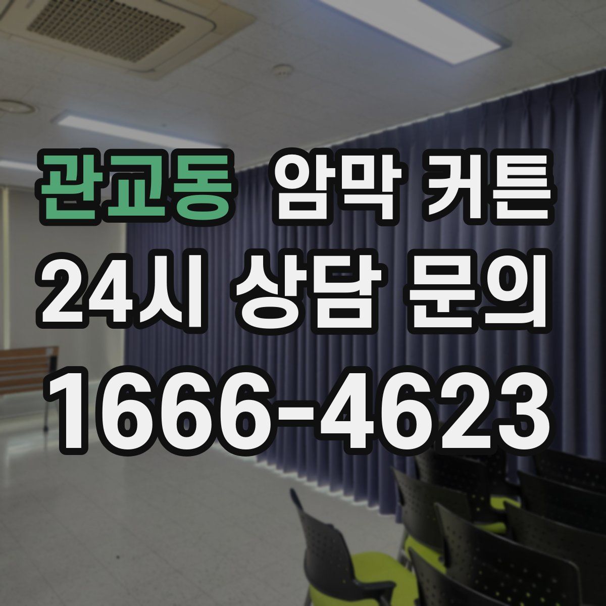 관교동 암막 커튼