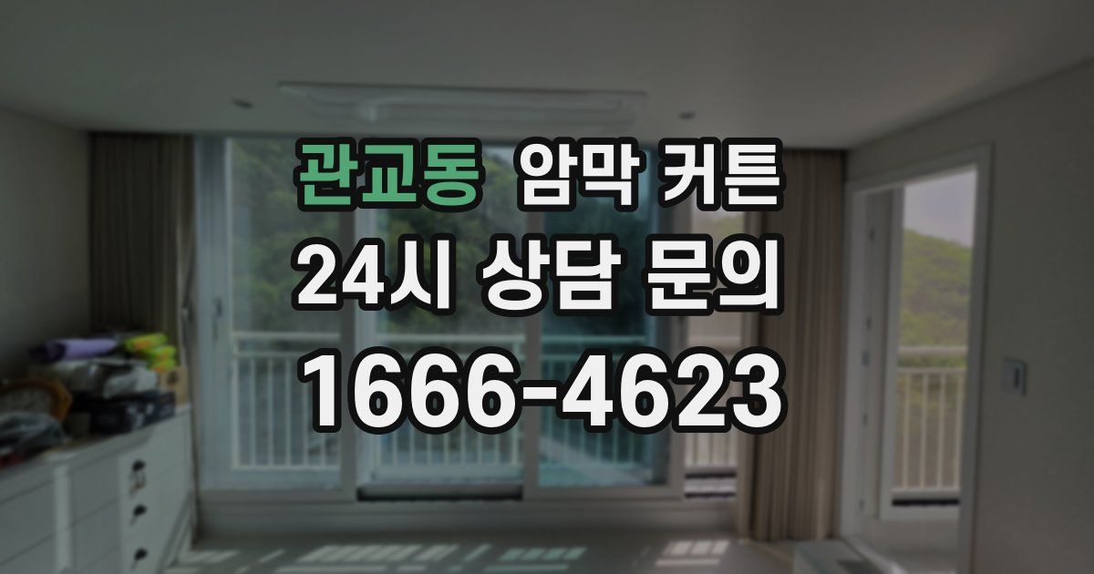 관교동 암막 커튼
