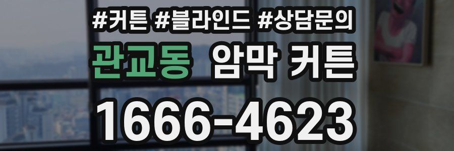 관교동 암막 커튼