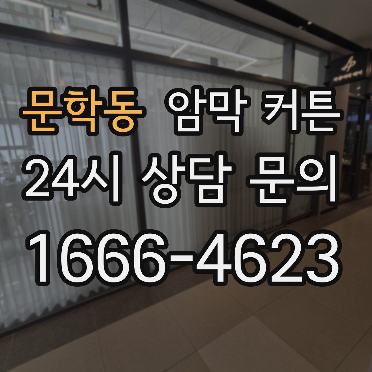 문학동 암막 커튼