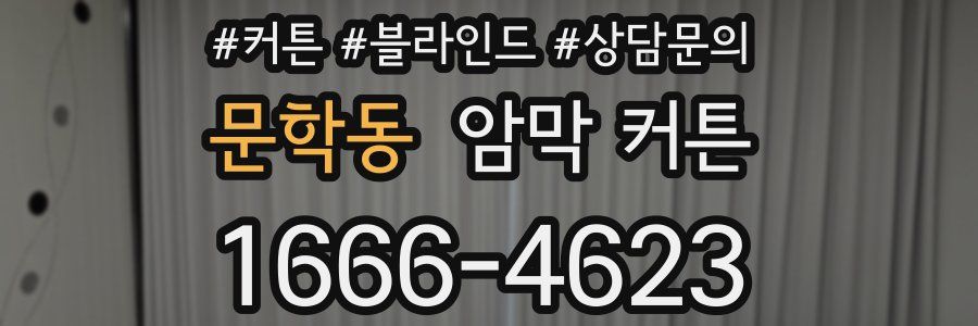 문학동 암막 커튼