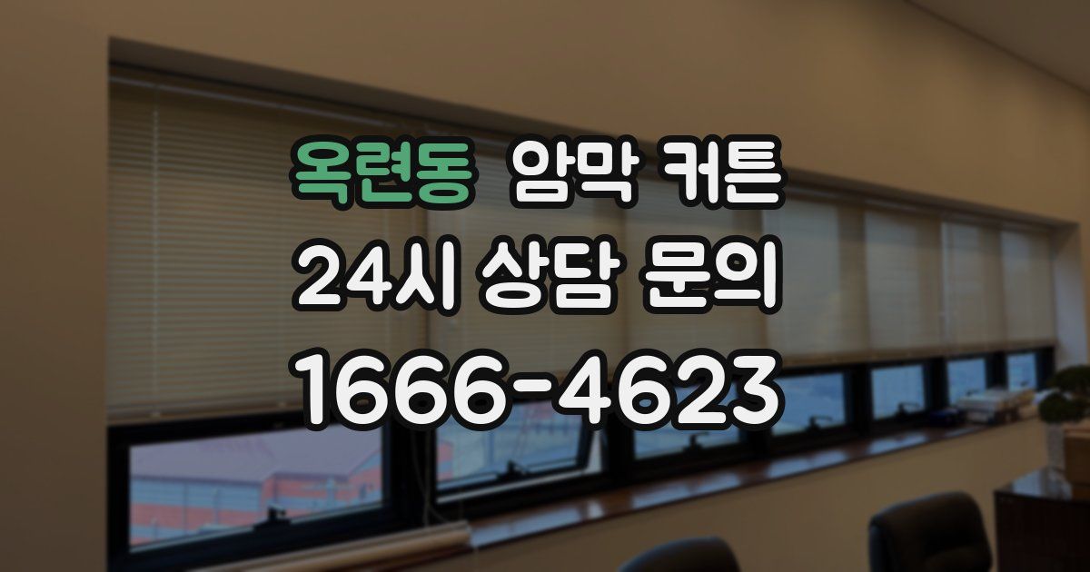 옥련동 암막 커튼