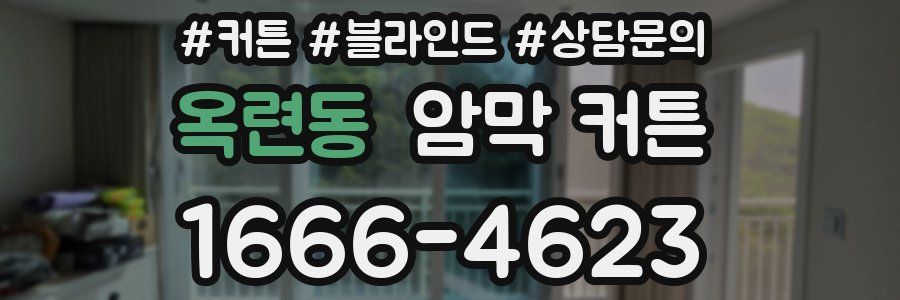 옥련동 암막 커튼