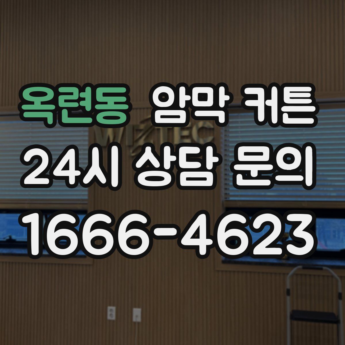 옥련동 암막 커튼