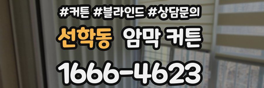 선학동 암막 커튼