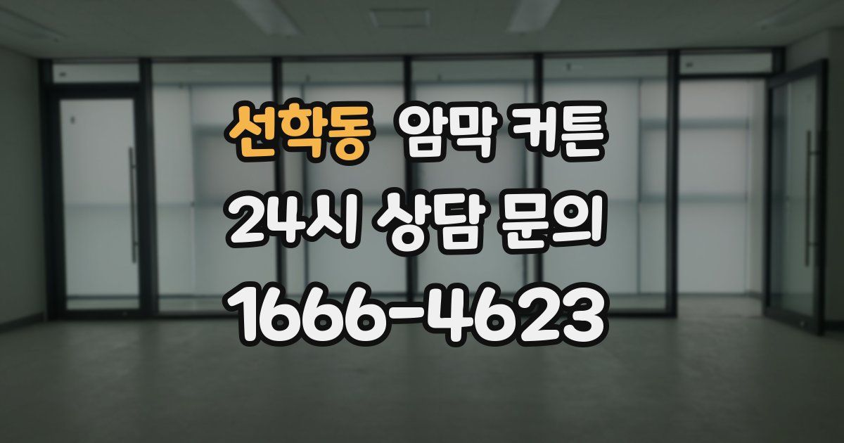 선학동 암막 커튼