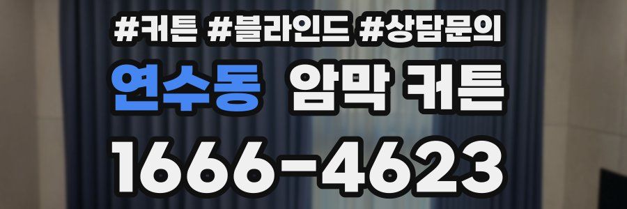 연수동 암막 커튼
