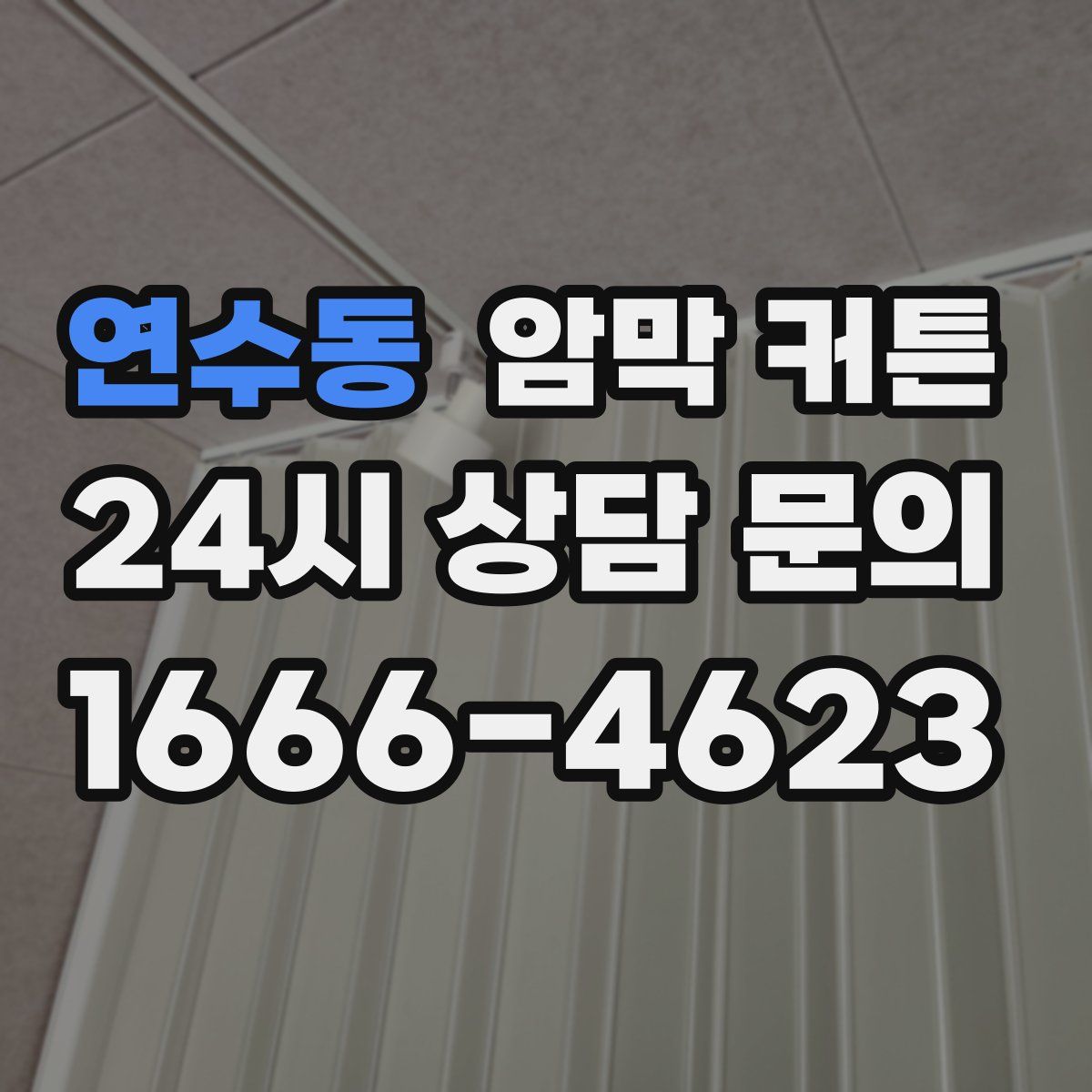 연수동 암막 커튼