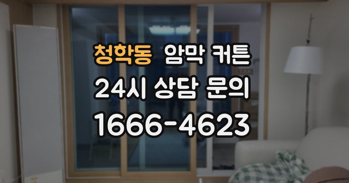 청학동 암막 커튼