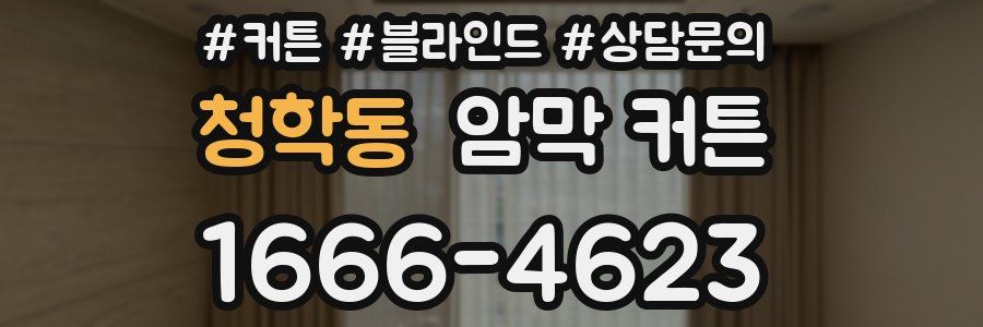 청학동 암막 커튼