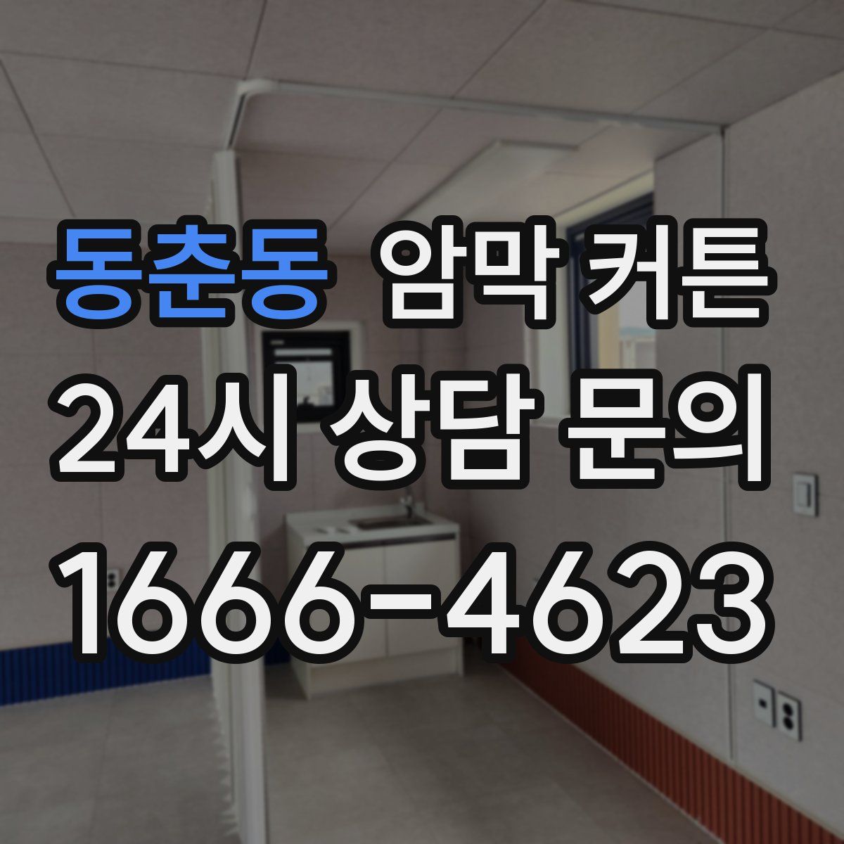 동춘동 암막 커튼