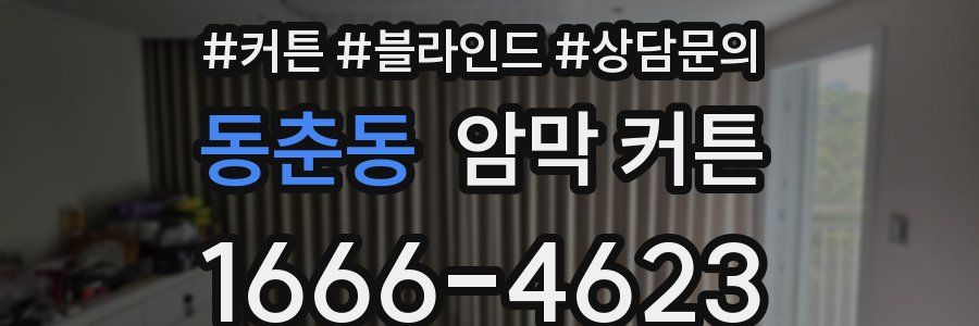 동춘동 암막 커튼